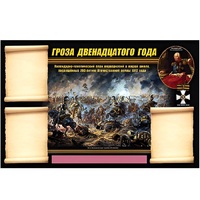 Стенд информационный Эдустенд "Отечественная война 1812 года" - «globural.ru» - Донецк