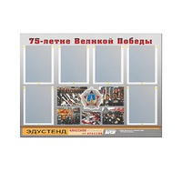 Стенд информационный Эдустенд "75-летие Победы" (80х110, 6 карманов) - «globural.ru» - Донецк