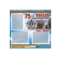 Стенд информационный Эдустенд "75-летие Победы" (75х70, 3 кармана) - «globural.ru» - Донецк