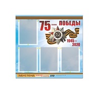 Стенд информационный Эдустенд "75-летие Победы" (80х75, 4 карманов) - «globural.ru» - Донецк