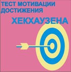 Тест мотивации достижения Х.Хекхаузена комплект для группового тестирования - «globural.ru» - Донецк