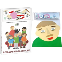 Комплект книг-тренажёров "Большая книга эмоций". Вовлекаем детей в визуализацию эмоций, придумываем истории. 4-6 лет. - «globural.ru» - Донецк
