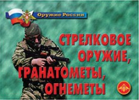 Комплект плакатов "Стрелковое оружие, гранатометы, огнеметы" - «globural.ru» - Донецк