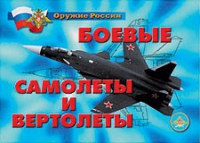 Комплект плакатов "Боевые самолеты и вертолеты" - «globural.ru» - Донецк