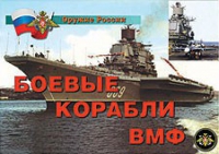 Комплект плакатов "Боевые корабли ВМФ" - «globural.ru» - Донецк