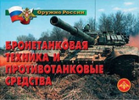Комплект плакатов "Бронетанковая техника" - «globural.ru» - Донецк