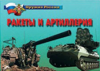 Комплект плакатов "Ракеты и артиллерия" - «globural.ru» - Донецк