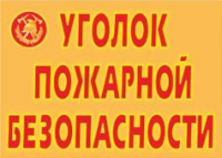Комплект плакатов "Уголок пожарной безопасности" - «globural.ru» - Донецк