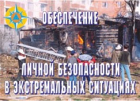 Комплект плакатов "Обеспечение личной безопасности в экстремальных ситуациях" - «globural.ru» - Донецк