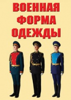 Комплект плакатов "Военная форма одежды" - «globural.ru» - Донецк
