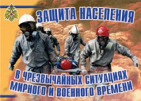 Комплект плакатов "Защита населения в ЧС мирного и военного времени" - «globural.ru» - Донецк