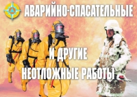 Комплект плакатов "Аварийно-спасательные и другие неотложные работы (АСДНР)" - «globural.ru» - Донецк