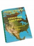 Пособие для слабовидящих "Политическая карта Северной и Центральной Америки" - «globural.ru» - Донецк