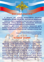Таблица Военная присяга + Боевое знамя	1000*1400 винил - «globural.ru» - Донецк