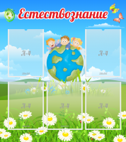 Стенд "Естествознание" - «globural.ru» - Донецк