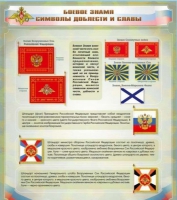 Стенд "Боевое знамя. Символы доблести и славы" - «globural.ru» - Донецк