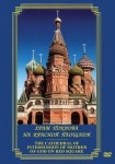 DVD Храм Покрова на Красной площади - «globural.ru» - Донецк