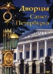DVD Дворцы Санкт-Петербурга - «globural.ru» - Донецк