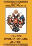 DVD Русские императорские дворцы - «globural.ru» - Донецк