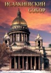DVD Исаакиевский собор - «globural.ru» - Донецк