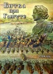 DVD Битва при Гангуте 1714 год - «globural.ru» - Донецк