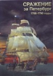 DVD Сражение за Петербург. 1788-1790 годы - «globural.ru» - Донецк