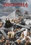 DVD Оборона. Севастополь 1854-1855 годы - «globural.ru» - Донецк