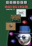 DVD Магнетизм часть 1. (Магнитные явления) - «globural.ru» - Донецк