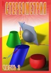 DVD Стереометрия часть. 2 (11 класс) - «globural.ru» - Донецк