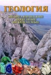 DVD Геология. Неорганические полезные ископаемые - «globural.ru» - Донецк