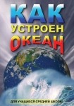 DVD Как устроен океан - «globural.ru» - Донецк