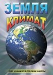 DVD Земля. Климат - «globural.ru» - Донецк