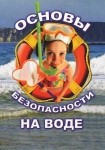 DVD ОБЖ. Основы безопасности на воде - «globural.ru» - Донецк