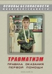 DVD Травматизм. Оказание первой медицинской помощи - «globural.ru» - Донецк