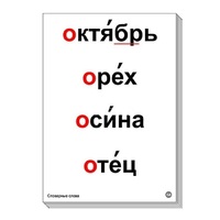 Набор таблиц "Словарные слова" - «globural.ru» - Донецк