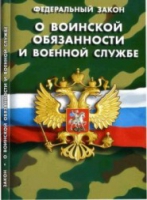 Федеральный закон "О воинской обязанности и военной службе" - «globural.ru» - Донецк