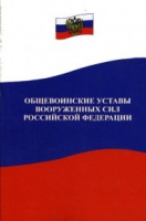 Общевоинские уставы Вооруженных Сил РФ - «globural.ru» - Донецк