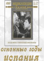 DVD художественный фильм "Огненные годы. Испания" - «globural.ru» - Донецк
