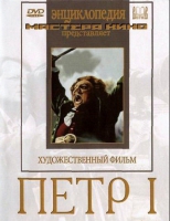 DVD художественный фильм "Петр 1" - «globural.ru» - Донецк