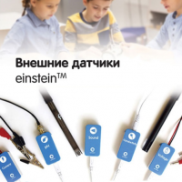 Внешние датчики einstein. Методические рекомендации для начальной школы - «globural.ru» - Донецк