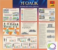 Стенд "Уголок безопасности на дорогах" - «globural.ru» - Донецк