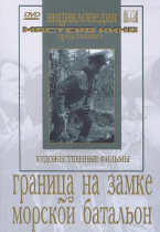 DVD художественный фильм "Граница на замке. Морской батальон" - «globural.ru» - Донецк