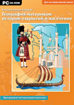 Интерактивные плакаты. География материков: история открытий и население мира. Программно-методический комплекс - «globural.ru» - Донецк