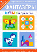 Фантазеры. МУЛЬТИтворчество. Программно-методический комплекс - «globural.ru» - Донецк