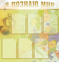 Стенд "Я познаю мир" (вариант 3) - «globural.ru» - Донецк