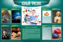 Стенд "Юный физик" (вариант 2) - «globural.ru» - Донецк