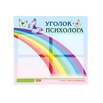 Стенд "Уголок психолога" (вариант 5) - «globural.ru» - Донецк