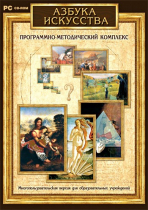 Азбука искусства. Программно-методический комплекс - «globural.ru» - Донецк
