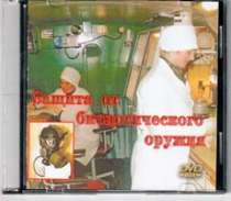 DVD Защита от биологического оружия. - «globural.ru» - Донецк