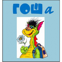 Методика исследования готовности к обучению в школе "Гоша" комплект для индивидуального тестирования - «globural.ru» - Донецк